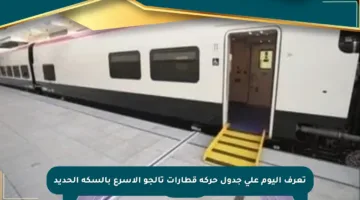 تعرف اليوم على جدول حركة قطارات تالجو الأسرع بالسكة الحديد
